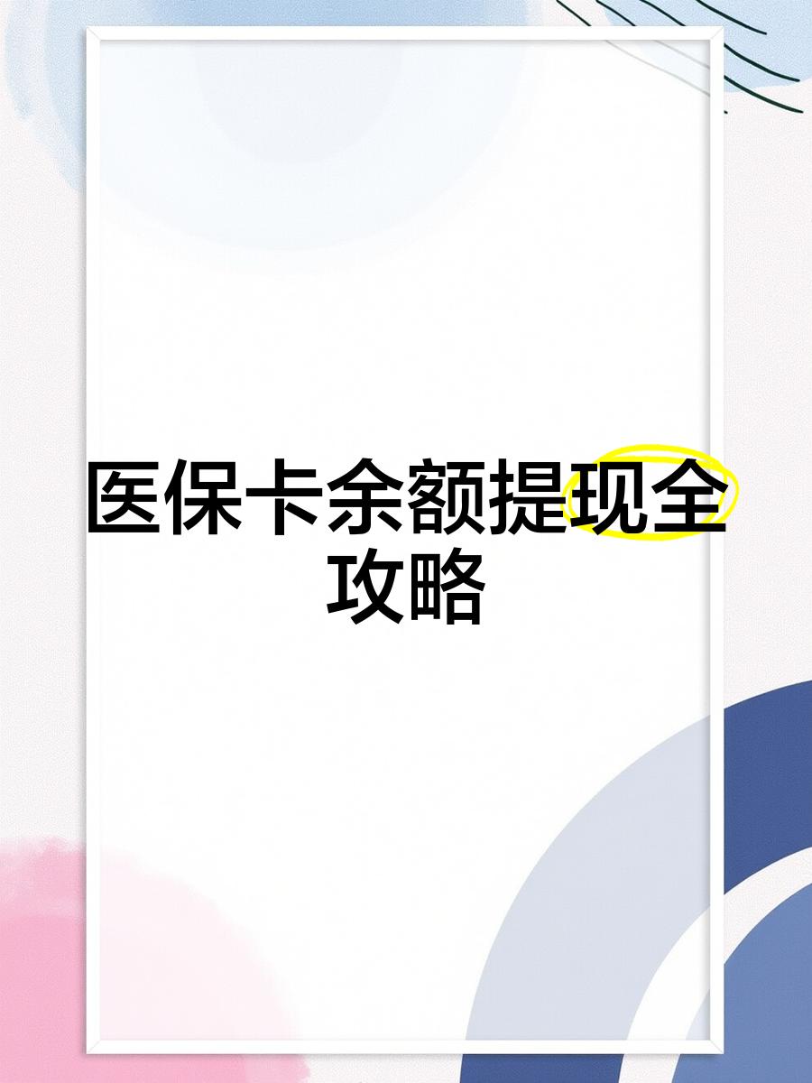 天津最新医保卡怎么提现到银行卡里方法分析(最方便真实的天津医保卡怎么提现钱出来方法)