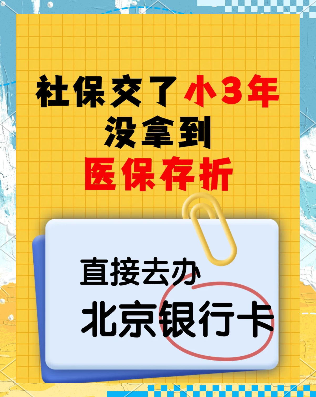 天津最新医保存折绑定银行卡方法分析(最方便真实的天津医保存折绑定银行卡需要带什么证件方法)
