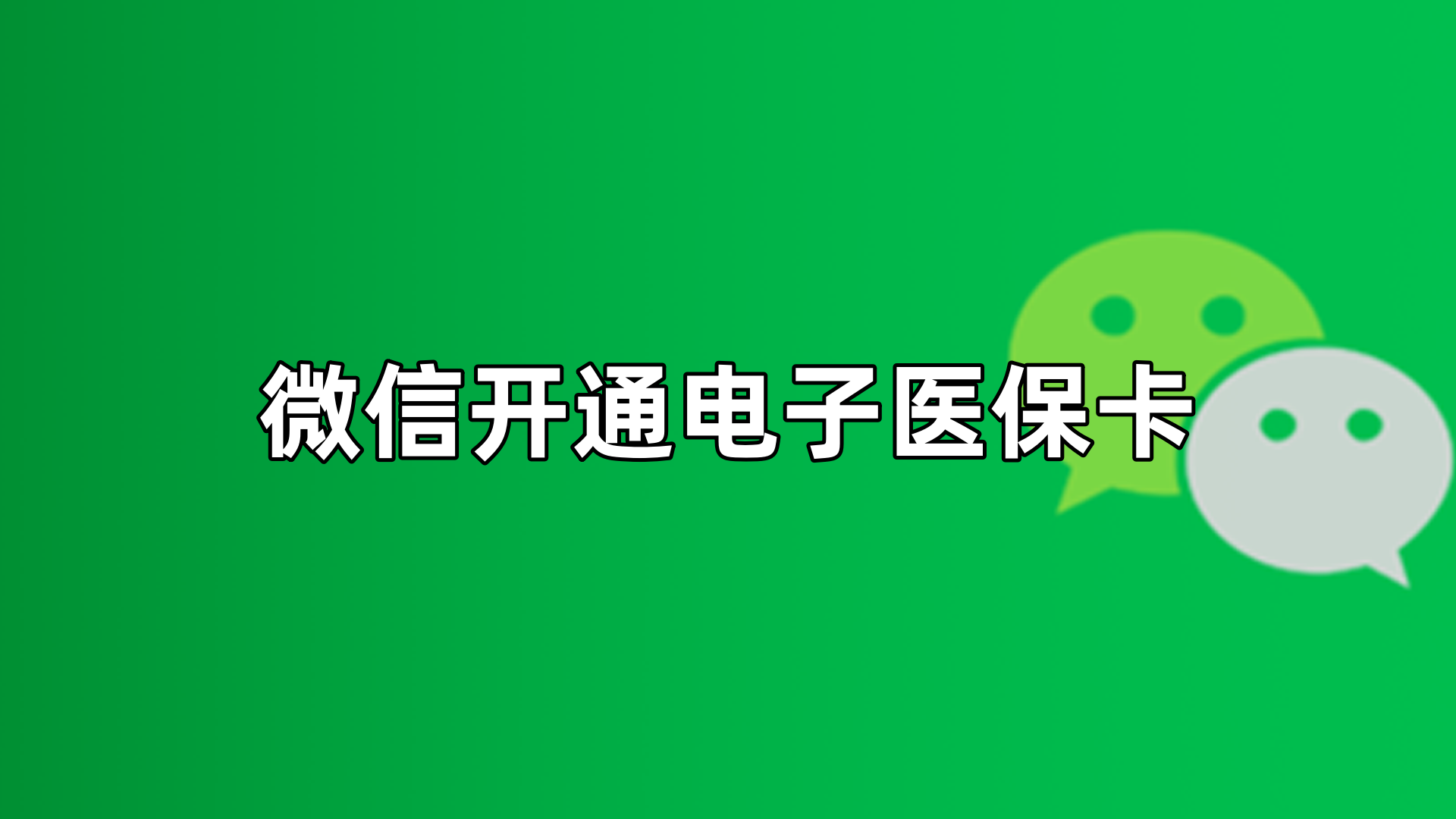 天津最新微信申领电子医保卡方法分析(最方便真实的天津微信申领电子医保卡流程家人怎么弄方法)