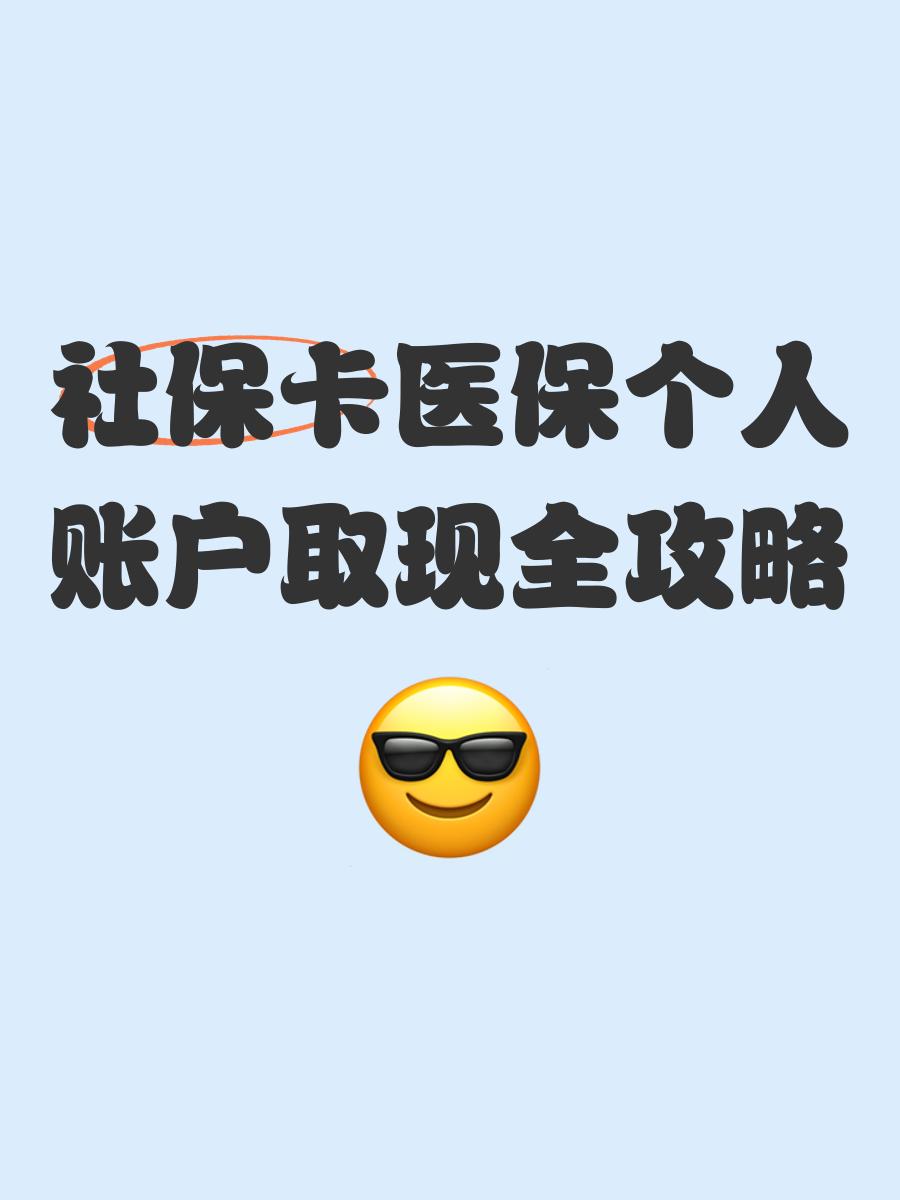 天津最新医保怎么绑卡提现方法分析(最方便真实的天津医保怎么绑卡提现到银行卡方法)