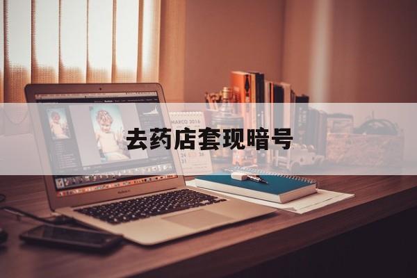 天津最新去药店套现暗号方法分析(最方便真实的天津药店吃伟哥后有试药小姐吗是真的吗方法)