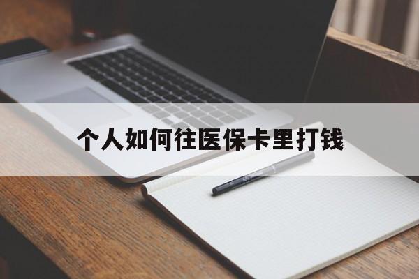 天津最新个人如何往医保卡里打钱方法分析(最方便真实的天津个人如何往医保卡里打钱呢方法)