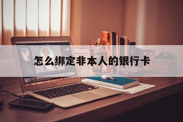 天津最新怎么绑定非本人的银行卡方法分析(最方便真实的天津怎么绑定非本人银行卡查看消费记录呢方法)