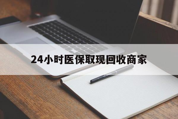 天津最新24小时医保取现回收商家方法分析(最方便真实的天津医保小额提取代办600以内方法)