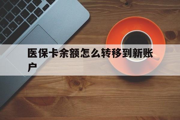 天津最新医保卡余额怎么转移到新账户方法分析(最方便真实的天津医保卡余额怎么转移到社保卡方法)