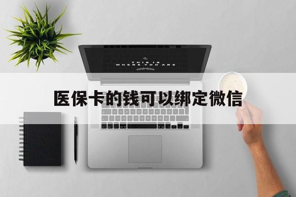 天津最新医保卡的钱可以绑定微信方法分析(最方便真实的天津医保卡可以和微信绑定吗方法)