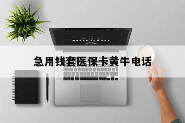 天津最新急用钱套医保卡黄牛电话方法分析(最方便真实的天津去哪里找医保套现的渠道方法)