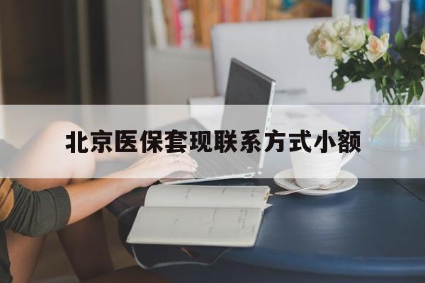 天津最新北京医保套现联系方式小额方法分析(最方便真实的天津北京医保提现比例是多少方法)