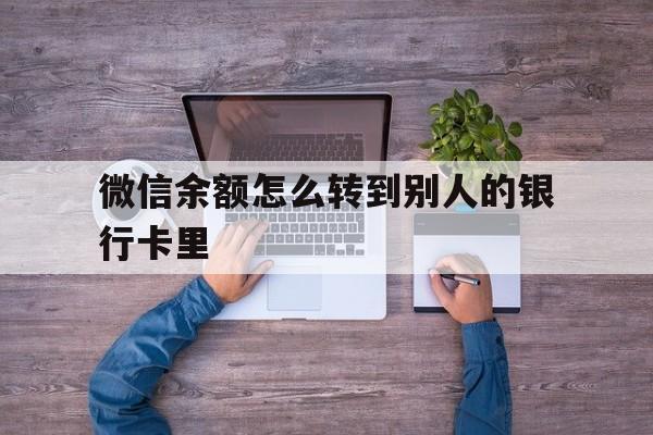 天津最新微信余额怎么转到别人的银行卡里方法分析(最方便真实的天津微信余额怎么给别人转到银行卡方法)