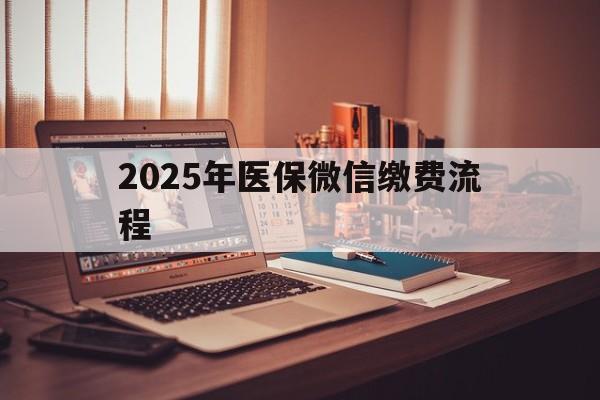 天津最新2025年医保微信缴费流程方法分析(最方便真实的天津医保缴费微信怎么交2021方法)
