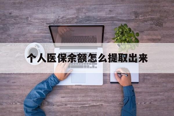 天津最新个人医保余额怎么提取出来方法分析(最方便真实的天津医保卡个人账户怎么提取方法)