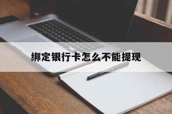 天津最新绑定银行卡怎么不能提现方法分析(最方便真实的天津绑定的银行卡不能提现方法)
