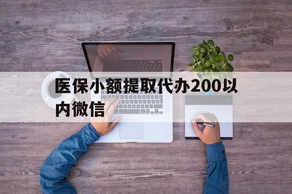 天津最新医保小额提取代办200以内微信方法分析(最方便真实的天津医保小额提取代办200以内微信可以吗方法)