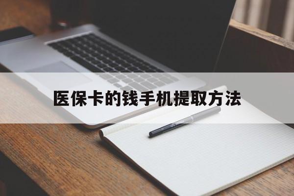 天津最新医保卡的钱手机提取方法方法分析(最方便真实的天津医保卡的钱手机提取方法嶶新qw413612助君取出方法)