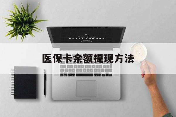 天津最新医保卡余额提现方法方法分析(最方便真实的天津医保卡余额提现方法图片方法)