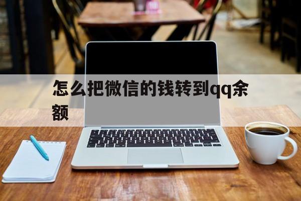 天津最新怎么把微信的钱转到qq余额方法分析(最方便真实的天津怎么把微信的钱转到钱包上方法)