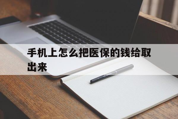天津最新手机上怎么把医保的钱给取出来方法分析(最方便真实的天津医保卡手机怎么存钱方法)