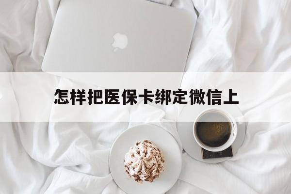 天津最新怎样把医保卡绑定微信上方法分析(最方便真实的天津怎么医保卡绑定微信方法)