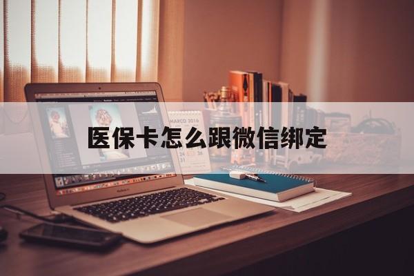 天津最新医保卡怎么跟微信绑定方法分析(最方便真实的天津医保卡如何和微信绑定方法)
