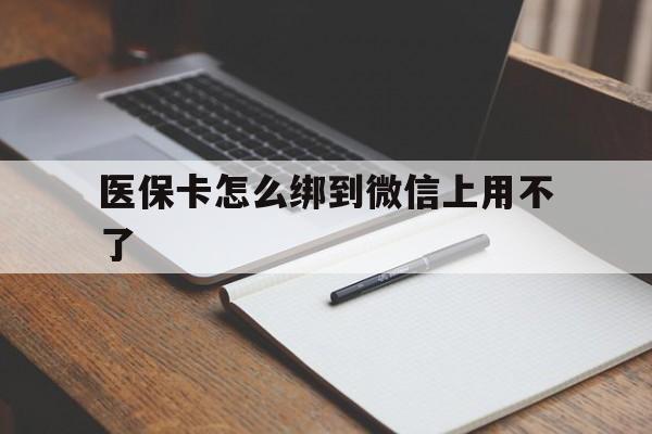 天津最新医保卡怎么绑到微信上用不了方法分析(最方便真实的天津为什么医保卡没办法绑定方法)
