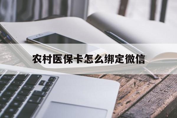 天津最新农村医保卡怎么绑定微信方法分析(最方便真实的天津农村医保卡怎么绑定微信支付买药方法)