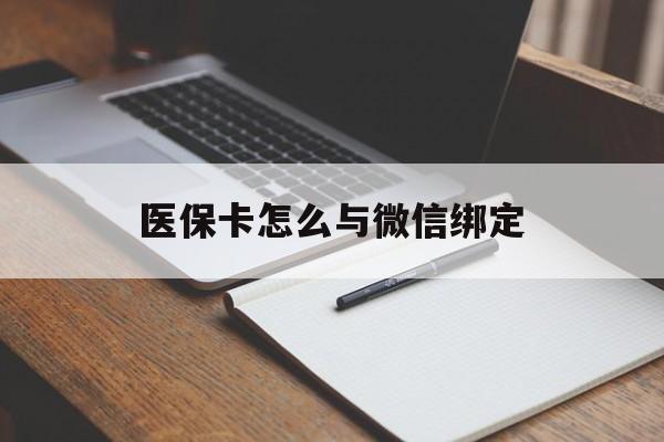 天津最新医保卡怎么与微信绑定方法分析(最方便真实的天津怎么把医保卡和微信绑定方法)