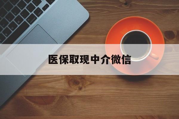 天津最新医保取现中介微信方法分析(最方便真实的天津医保取现回收商家微信方法)