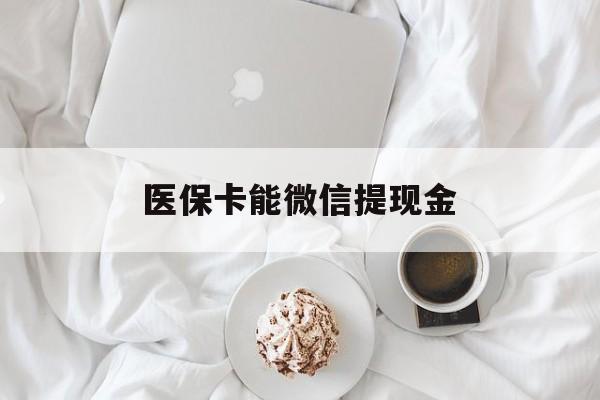 天津最新医保卡能微信提现金方法分析(最方便真实的天津微信医保提现是真的吗方法)