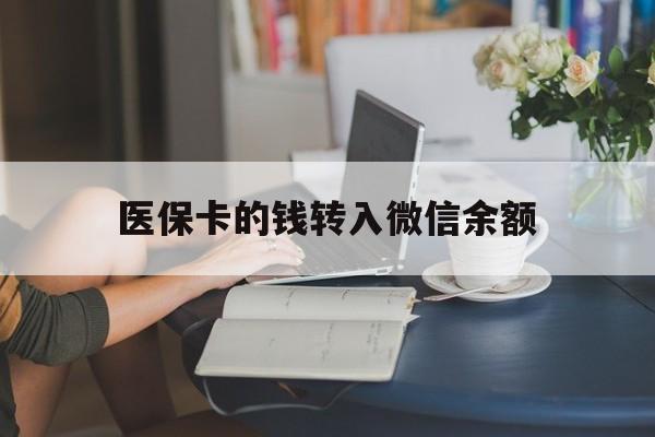 天津最新医保卡的钱转入微信余额方法分析(最方便真实的天津医保卡的钱转入微信余额的步骤和注意事项方法)