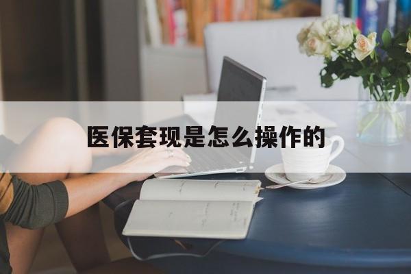 天津最新医保套现是怎么操作的方法分析(最方便真实的天津医保套现是什么意思方法)