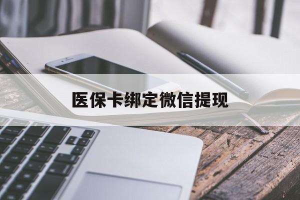 天津最新医保卡绑定微信提现方法分析(最方便真实的天津微信医保提现钱去哪了方法)