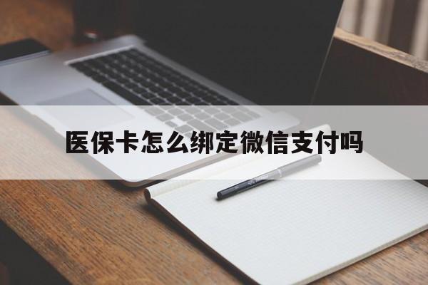 天津最新医保卡怎么绑定微信支付吗方法分析(最方便真实的天津医保卡怎么绑定到微信上方法)