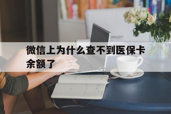 天津最新微信上为什么查不到医保卡余额了方法分析(最方便真实的天津在微信为什么查不到医保余额方法)