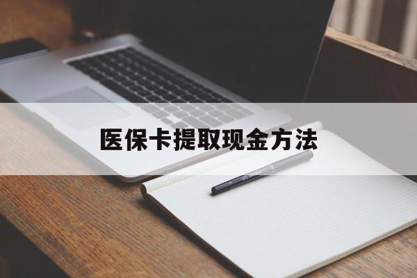 天津最新医保卡提取现金方法方法分析(最方便真实的天津医保卡提取现金方法最新方法)