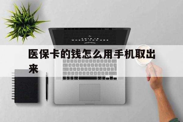 天津最新医保卡的钱怎么用手机取出来方法分析(最方便真实的天津医保卡怎么弄到手机上方法)